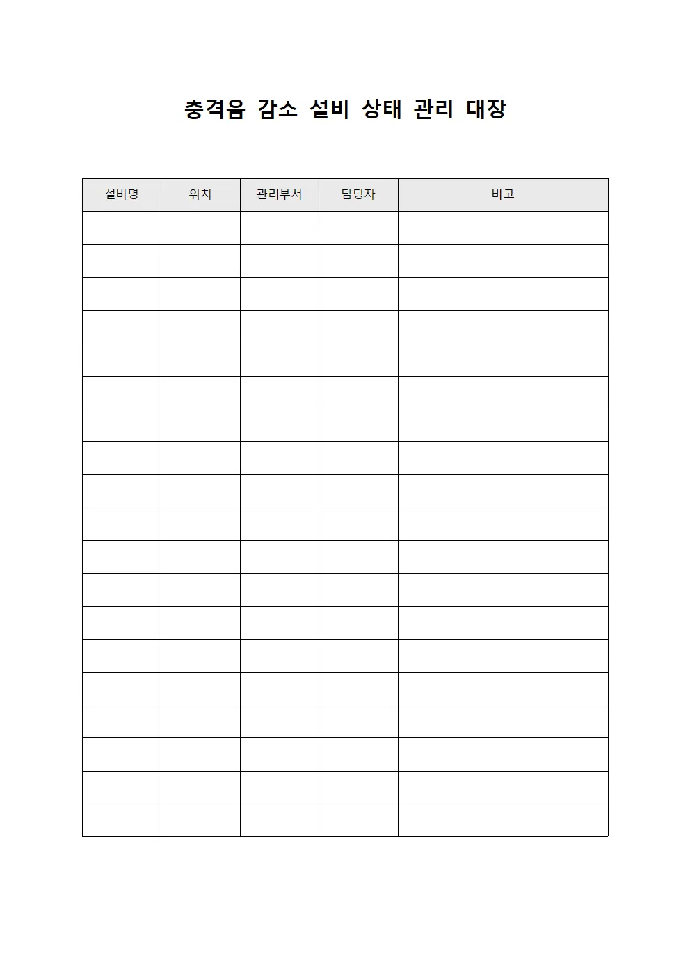 충격음 감소 설비 상태 관리 대장 서식