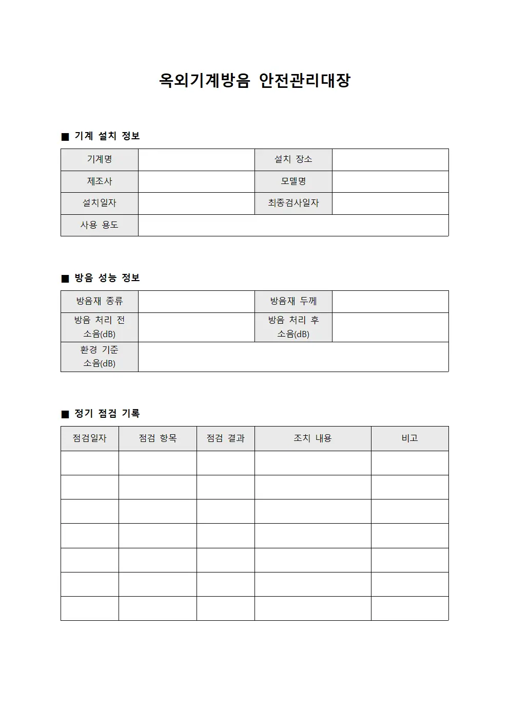 옥외기계방음 안전관리대장