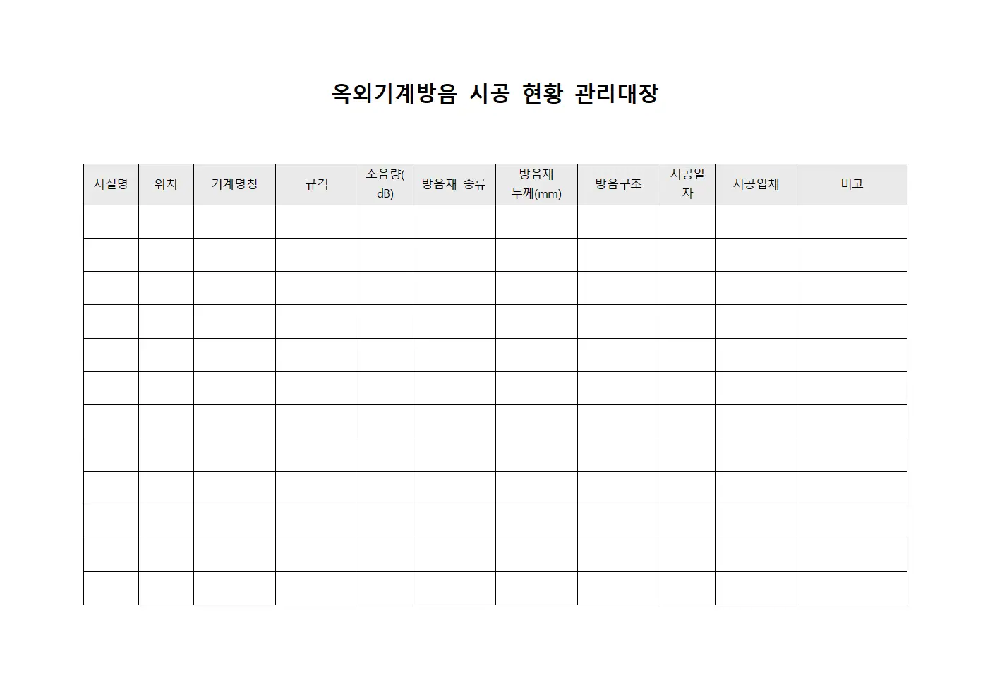 옥외기계방음 시공 현황 관리대장 양식문서