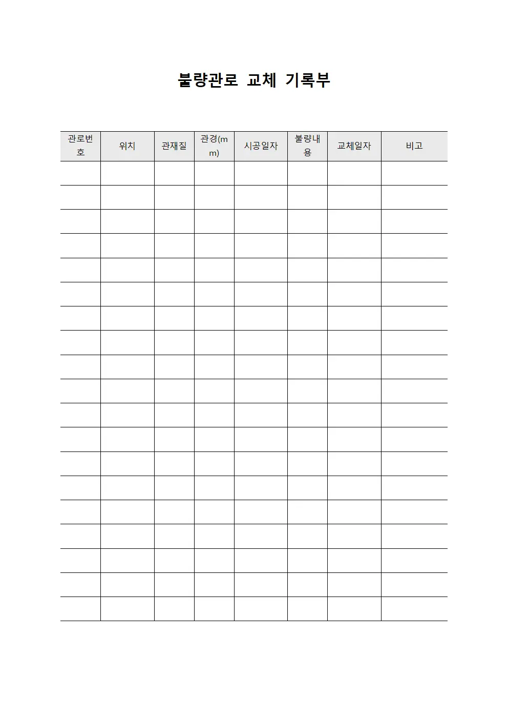 불량관로 교체 기록부 문서서식