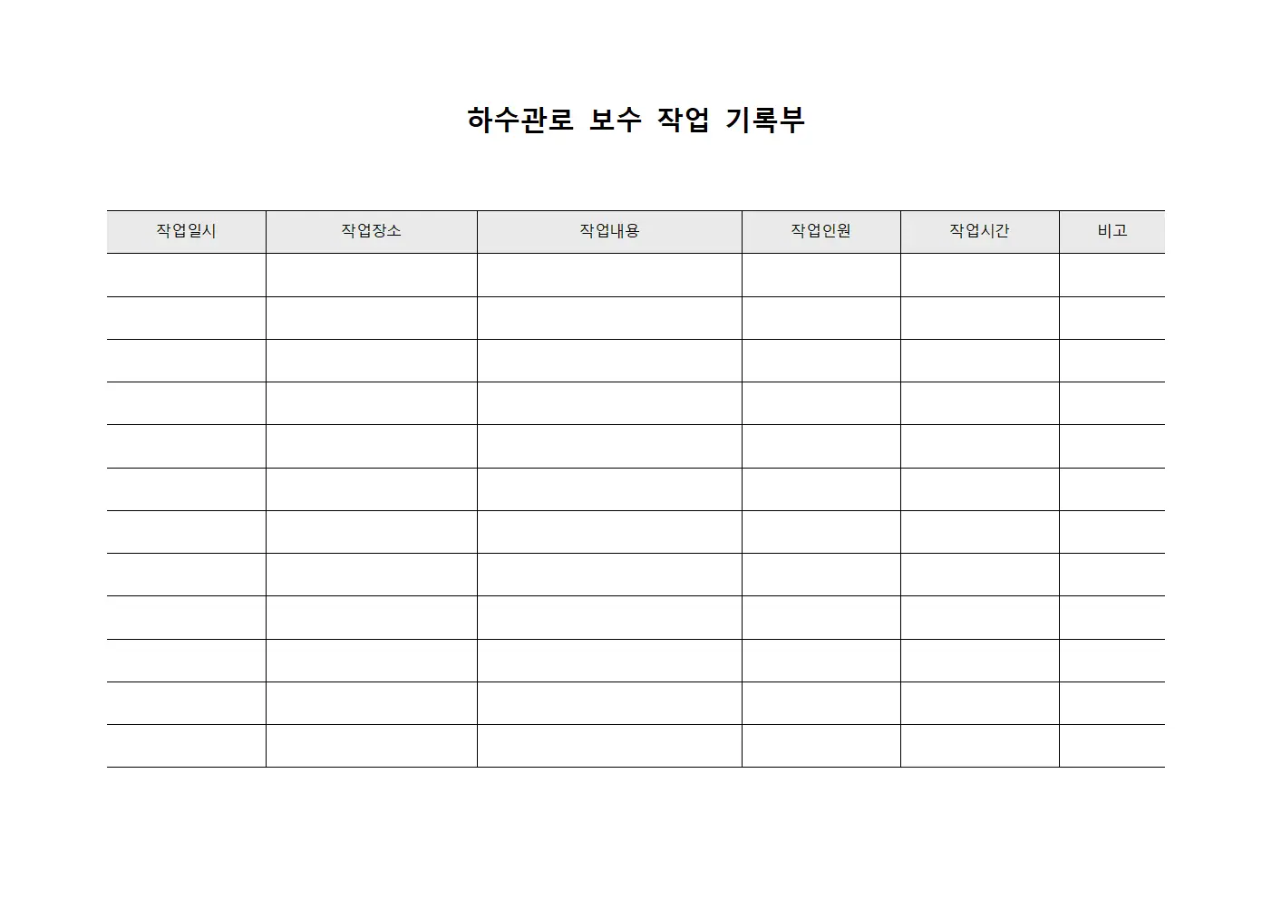 하수관로 보수 작업 기록부