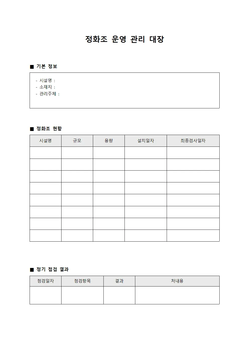 정화조 운영 관리 대장