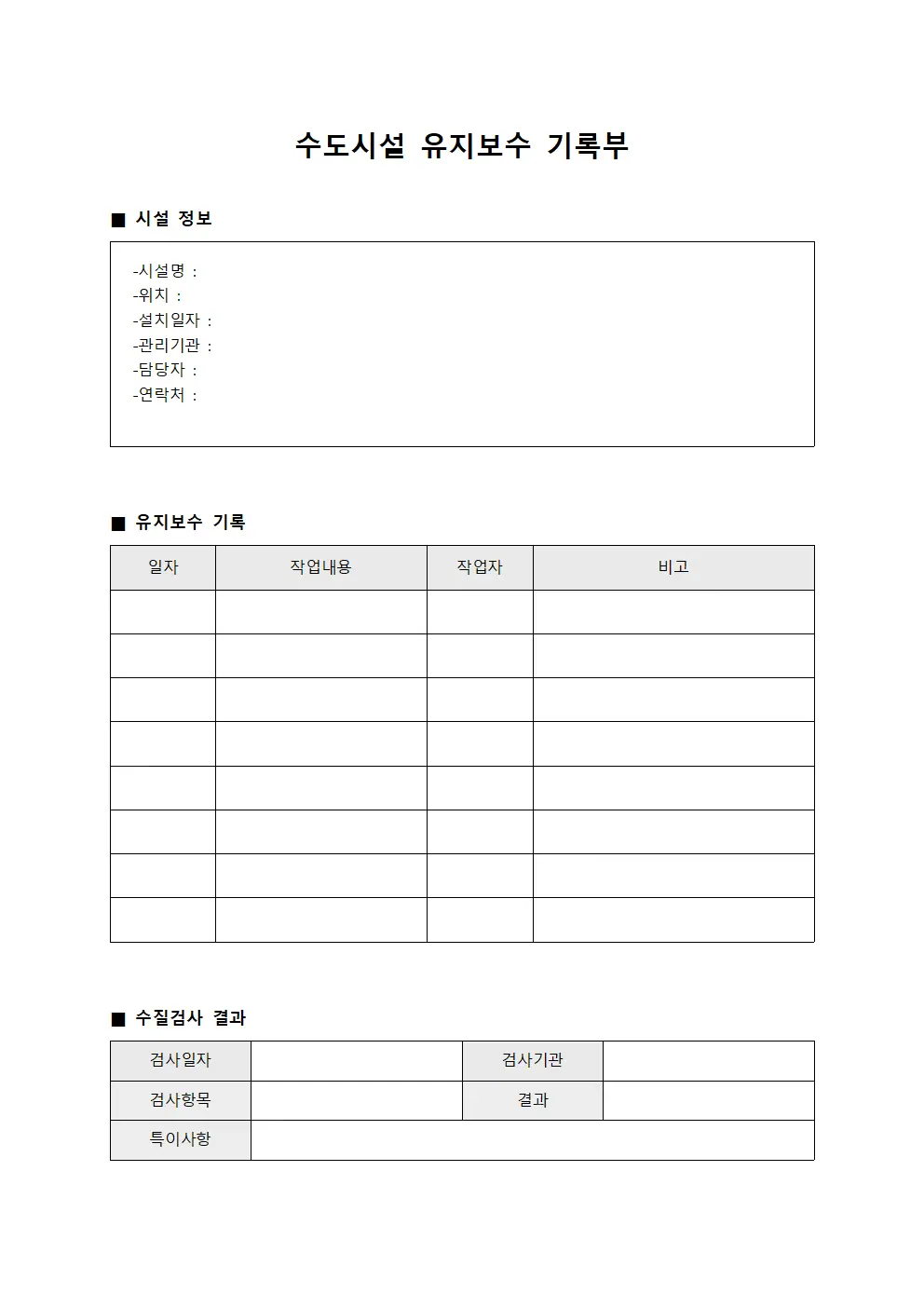 수도시설 유지보수 기록부