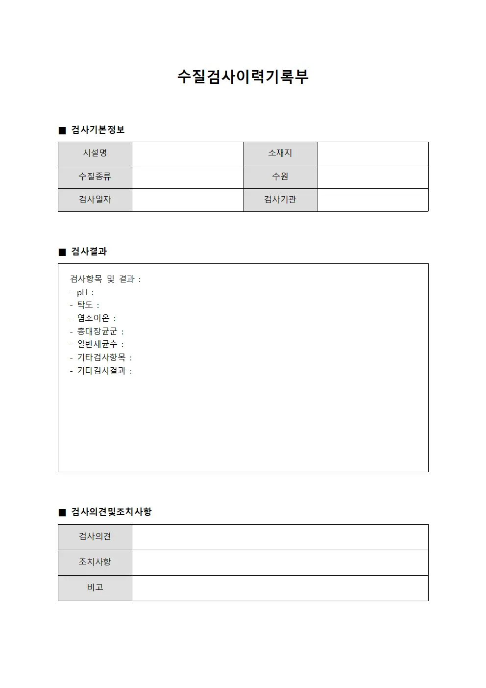 수질검사이력기록부