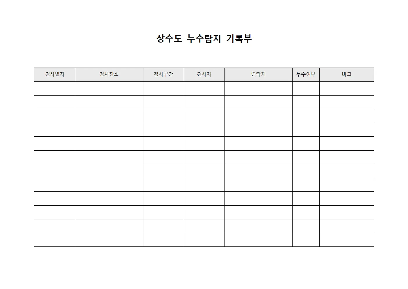 상수도 누수탐지 기록부