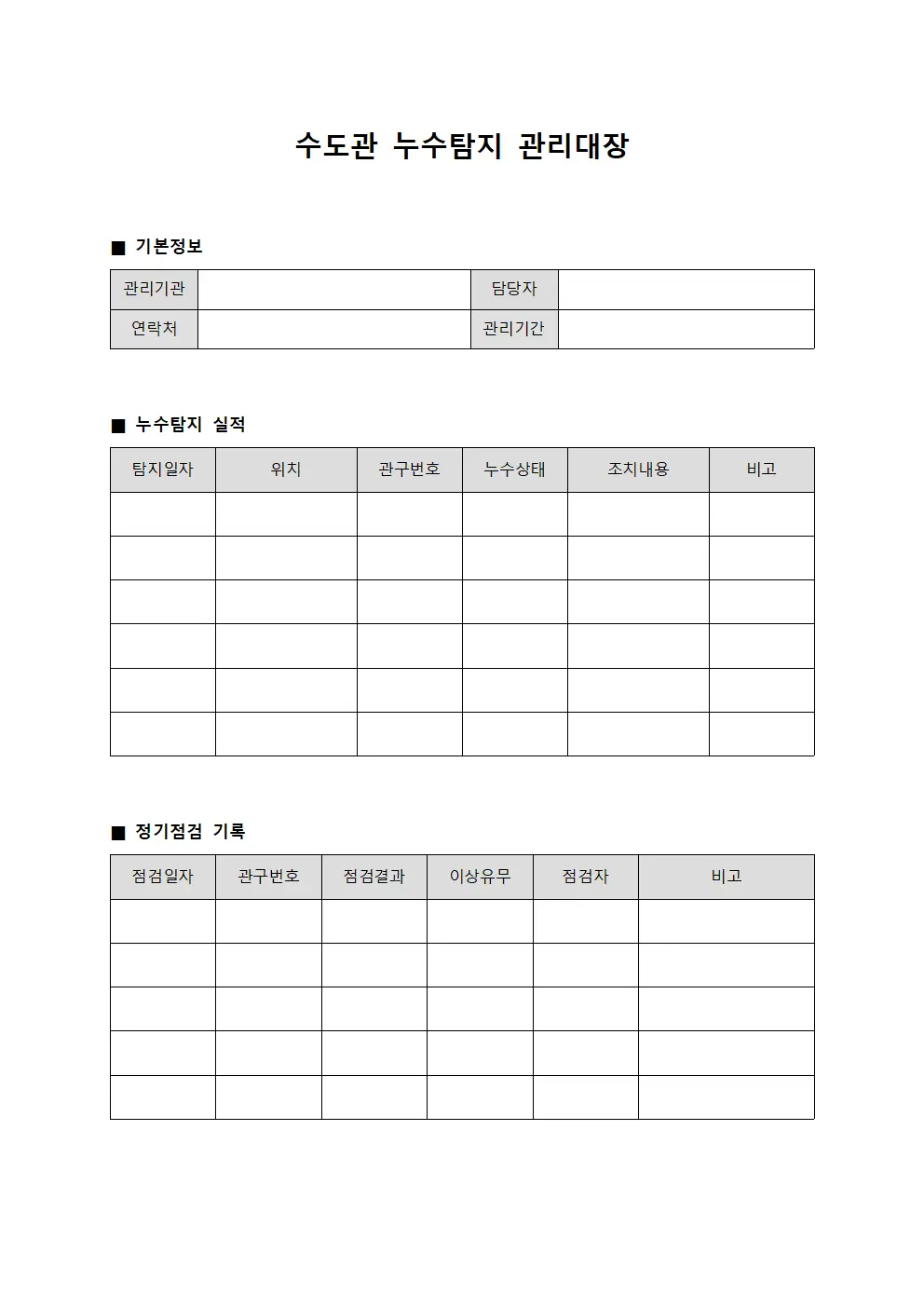 수도관 누수탐지 관리대장