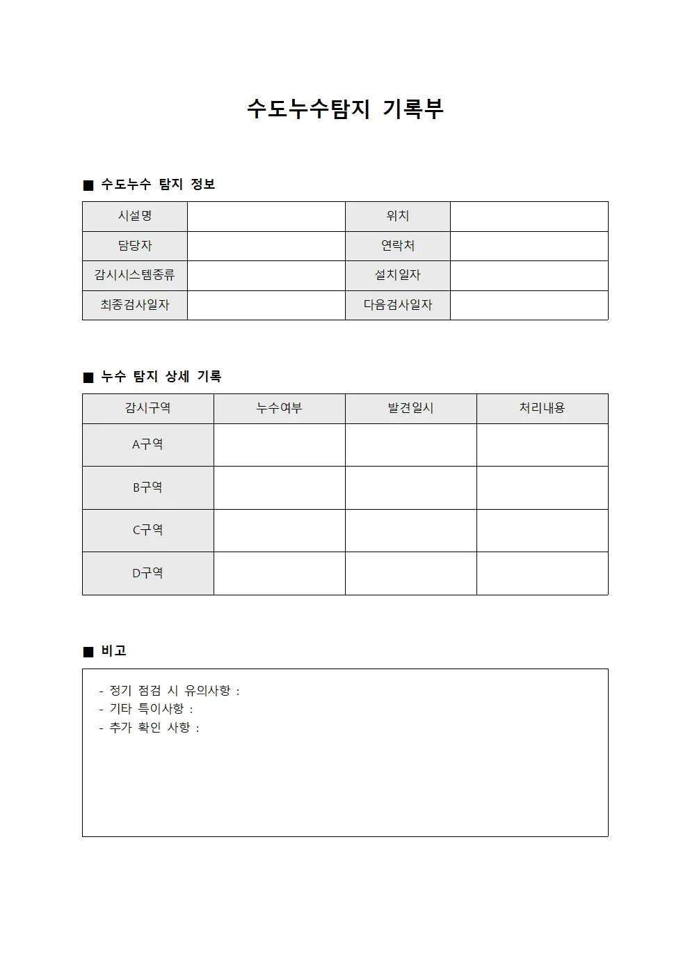수도누수탐지 기록부