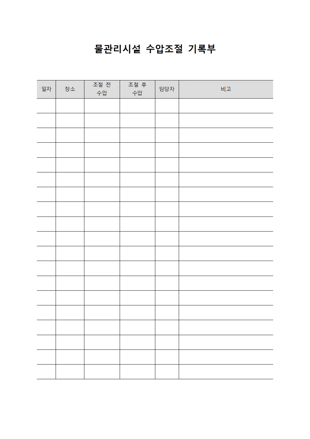 물관리시설 수압조절 기록부