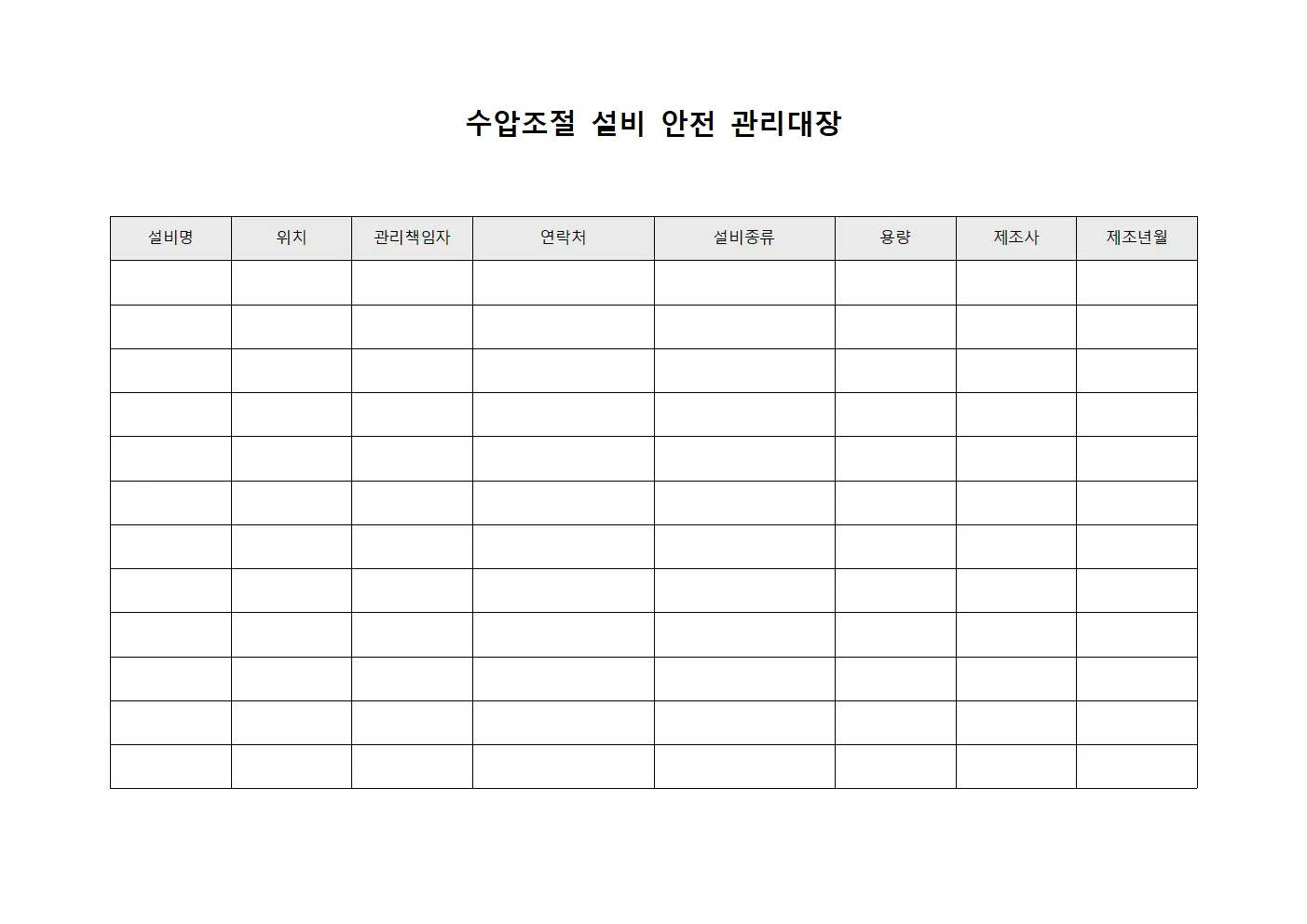 수압조절 설비 안전 관리대장 양식