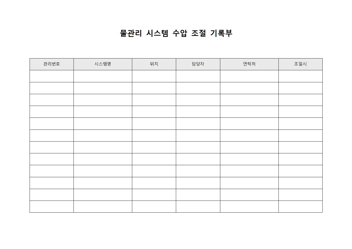 물관리 시스템 수압 조절 기록부