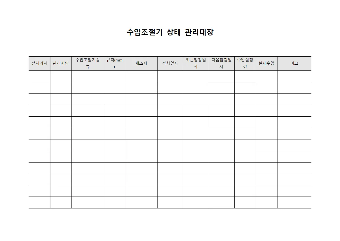 수압조절기 상태 관리대장