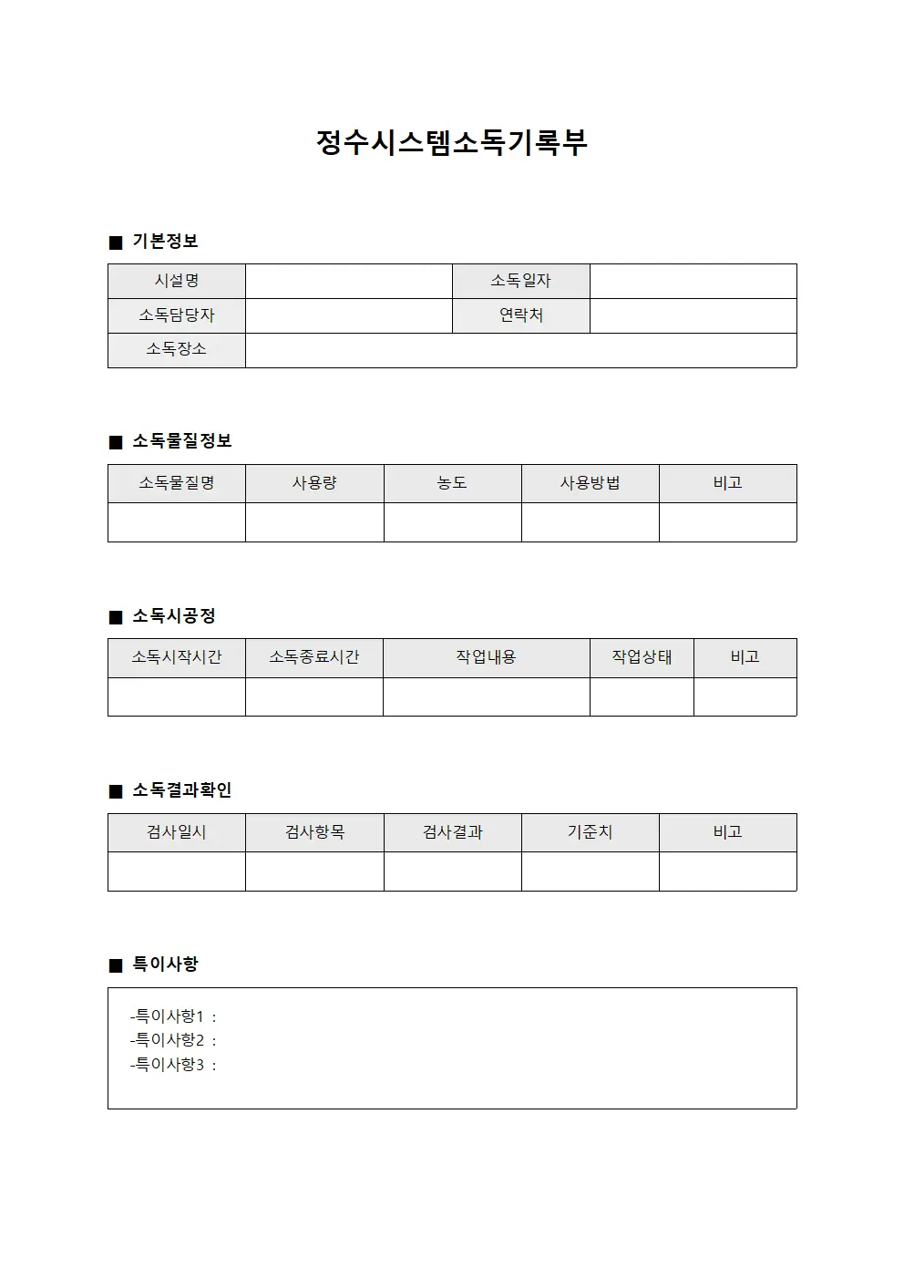 정수시스템소독기록부