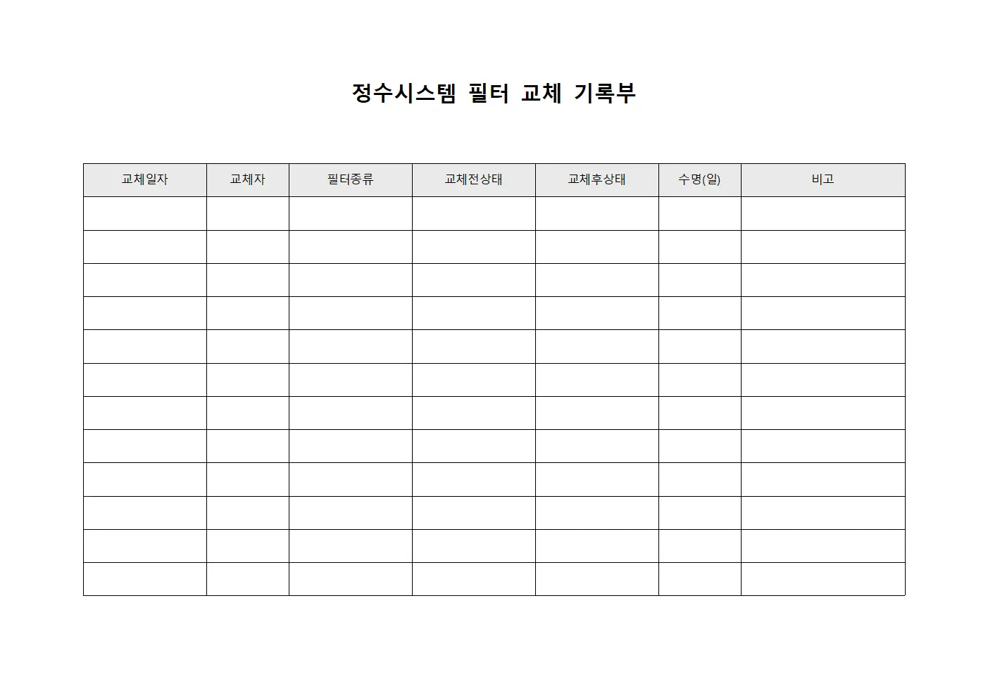 정수시스템 필터 교체 기록부