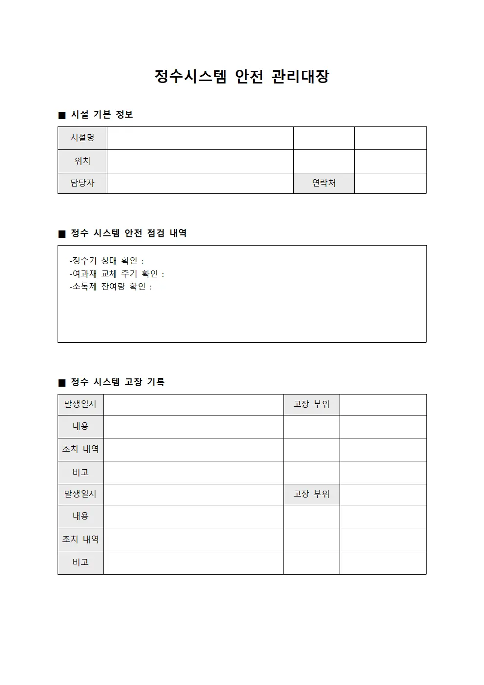 정수시스템 안전 관리대장