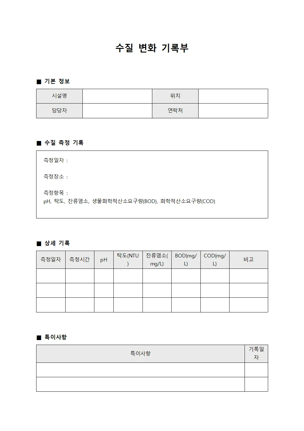 수질 변화 기록부