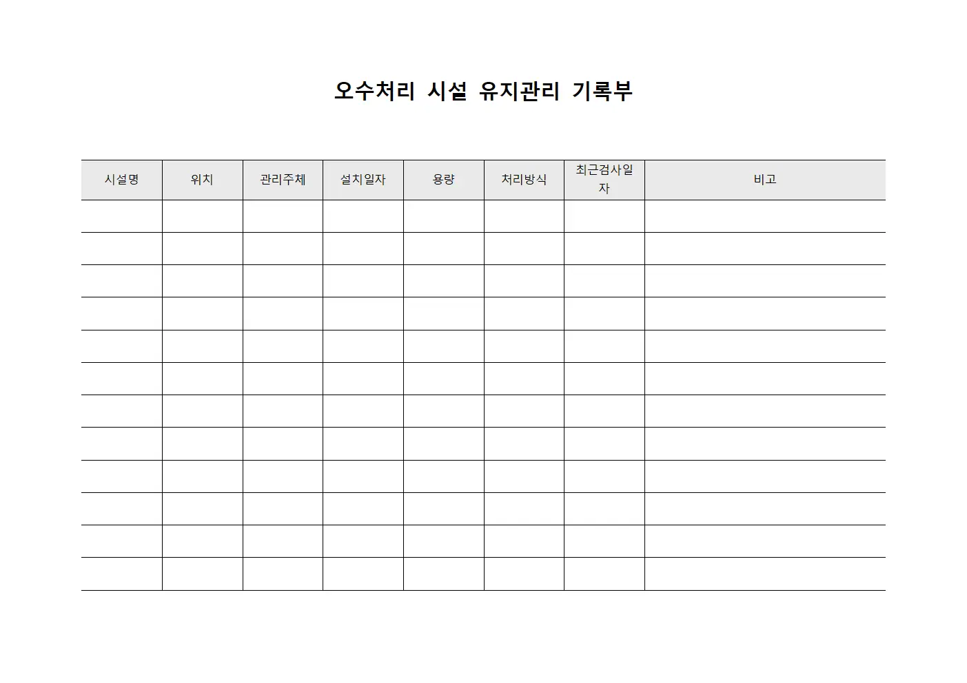 오수처리 시설 유지관리 기록부 문서.서식