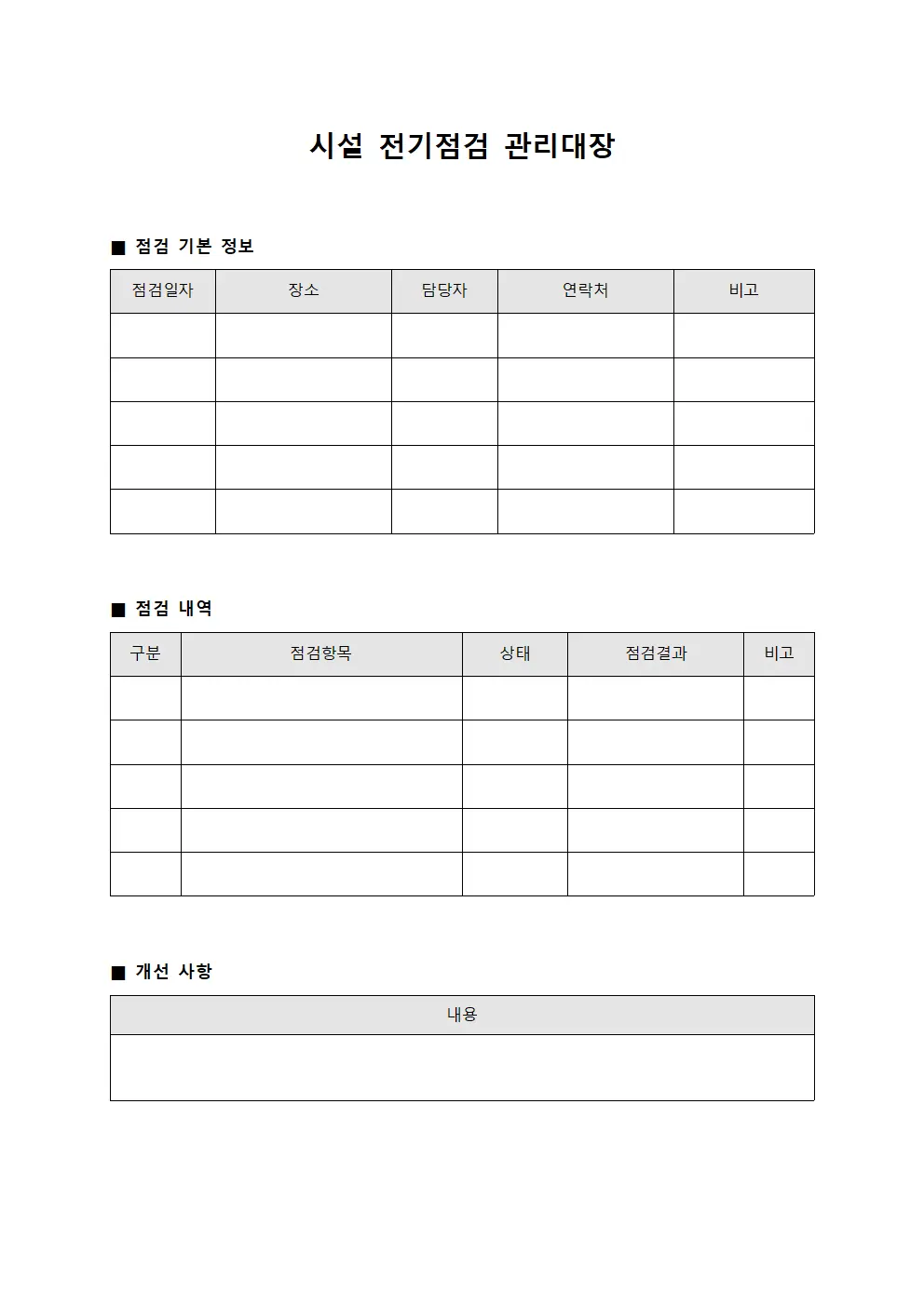 시설 전기점검 관리대장 문서.양식
