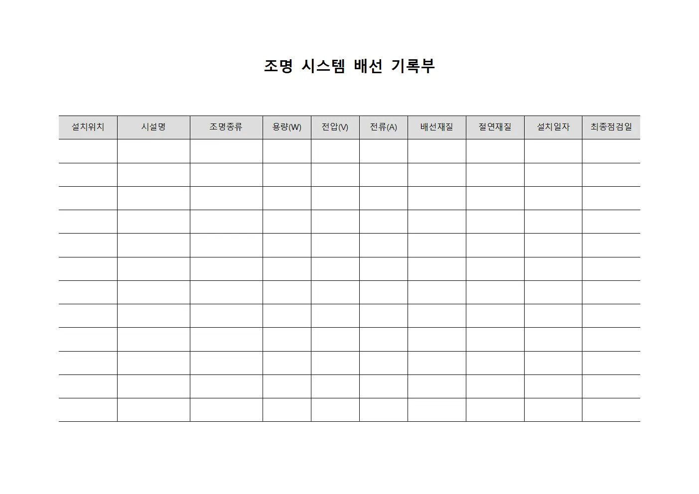 조명 시스템 배선 기록부