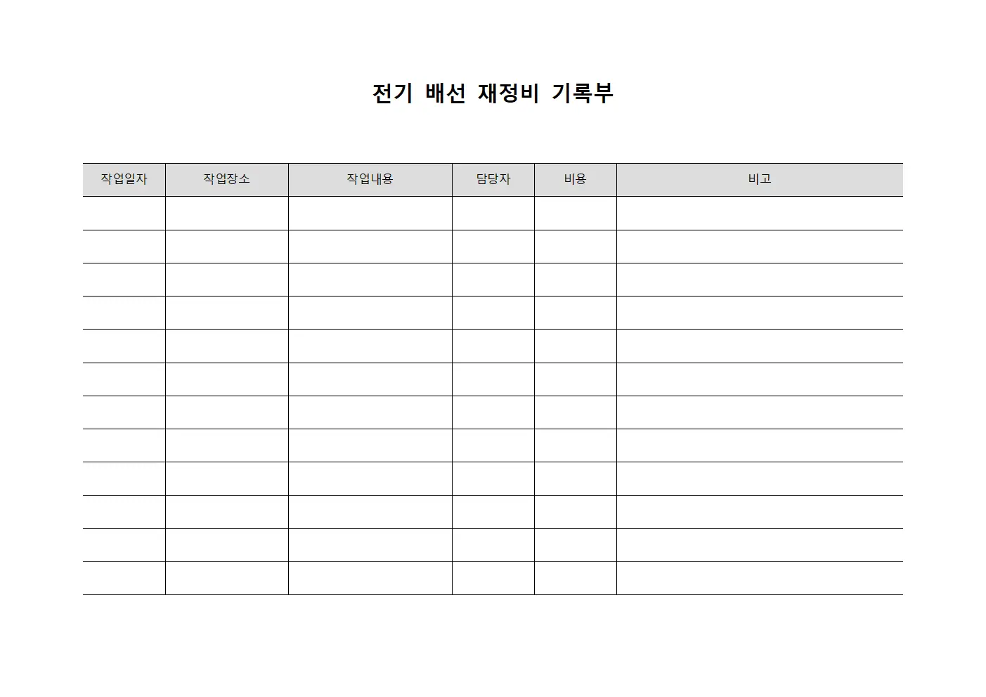 전기 배선 재정비 기록부 양식