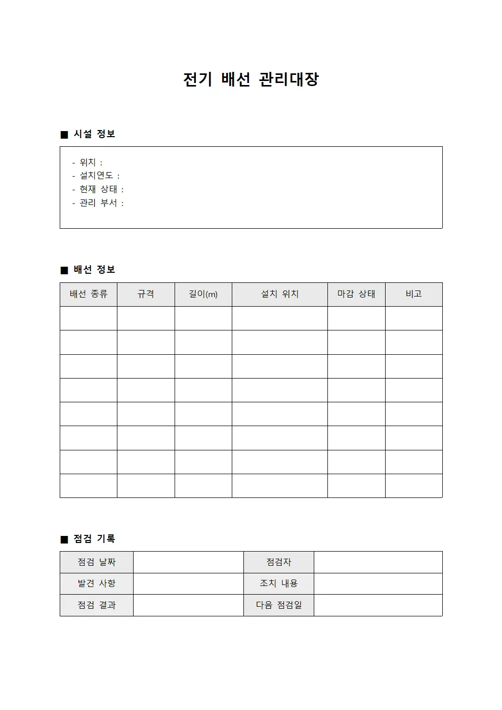 전기 배선 관리대장