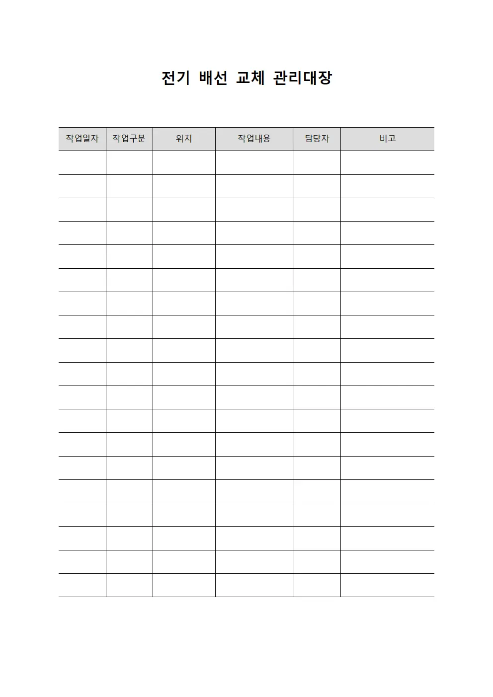 전기 배선 교체 관리대장 서식문서