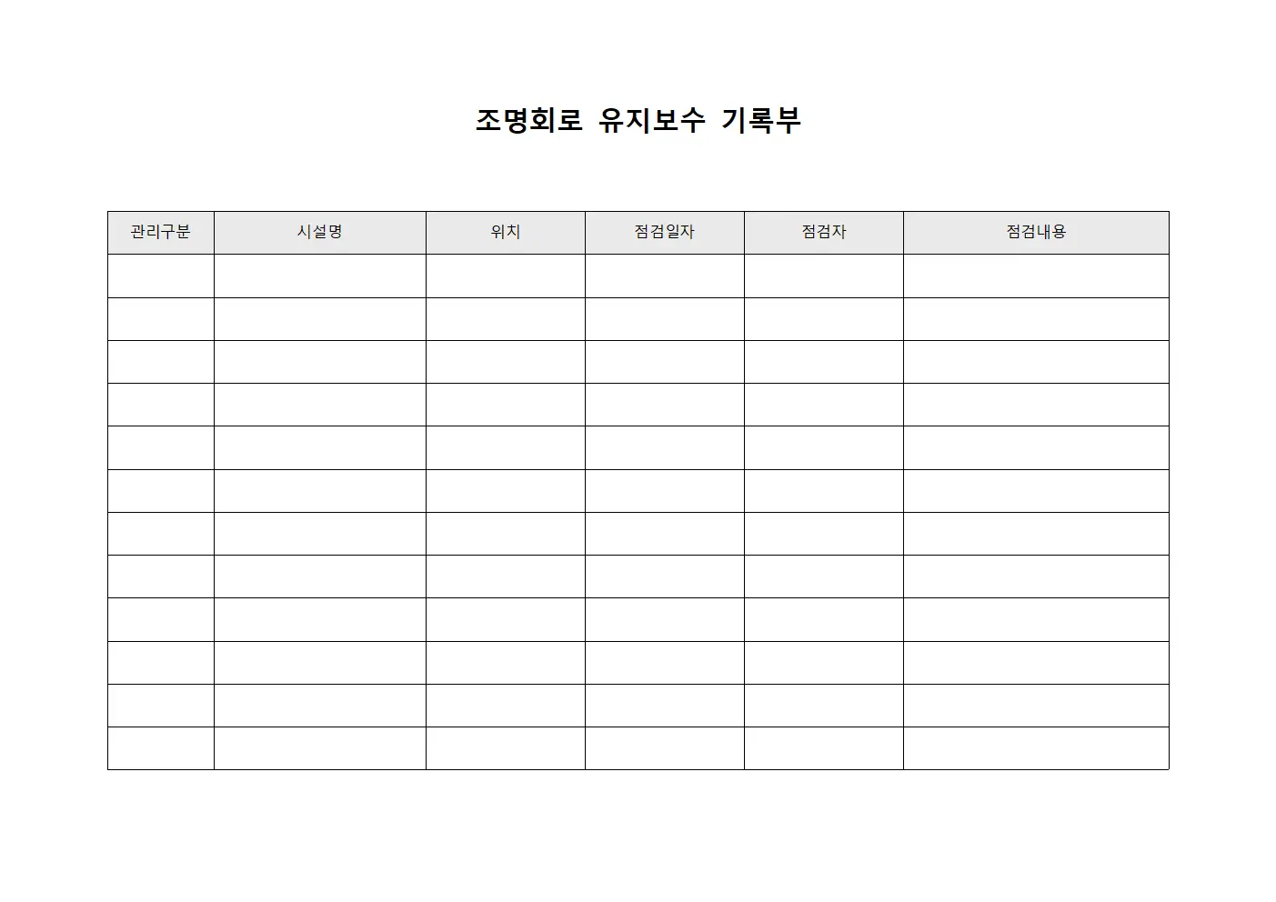 조명회로 유지보수 기록부 서식문서