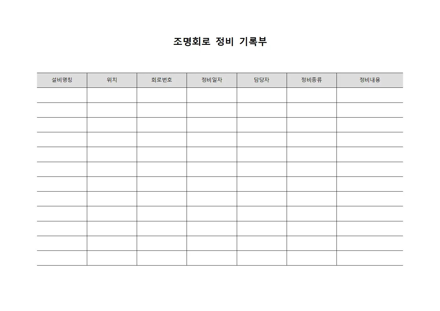 조명회로 정비 기록부