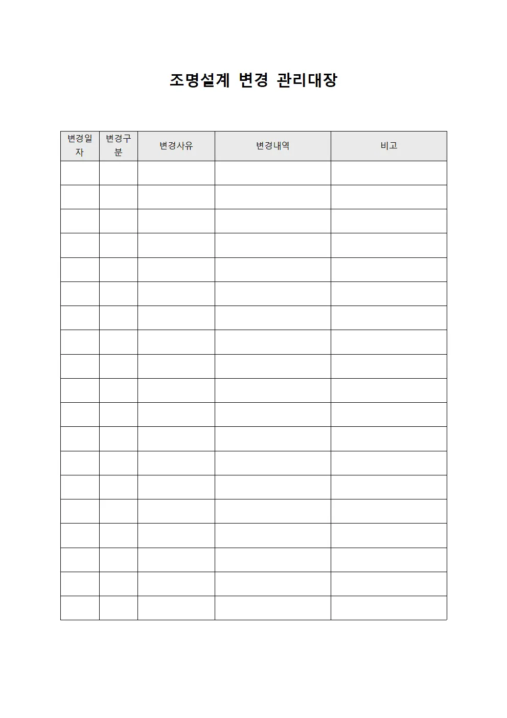 조명설계 변경 관리대장