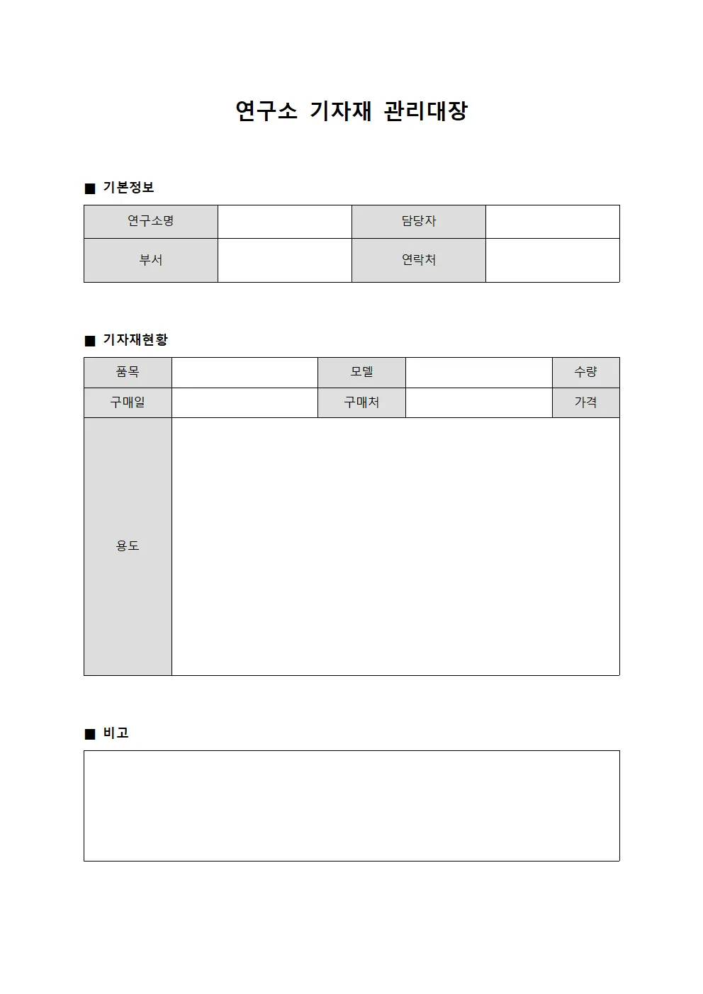 연구소 기자재 관리대장 문서서식
