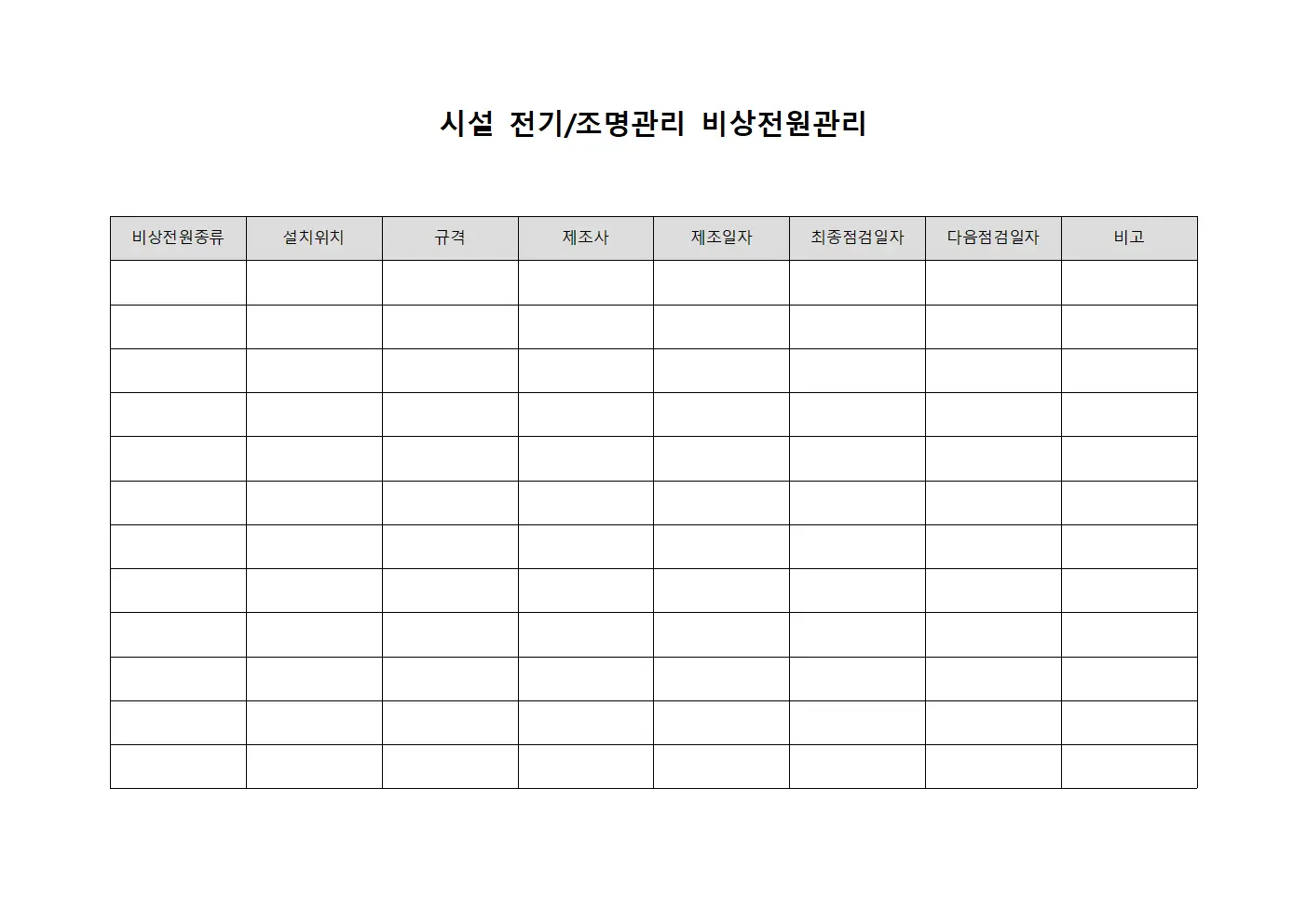 시설 전기/조명관리 비상전원관리 템플릿