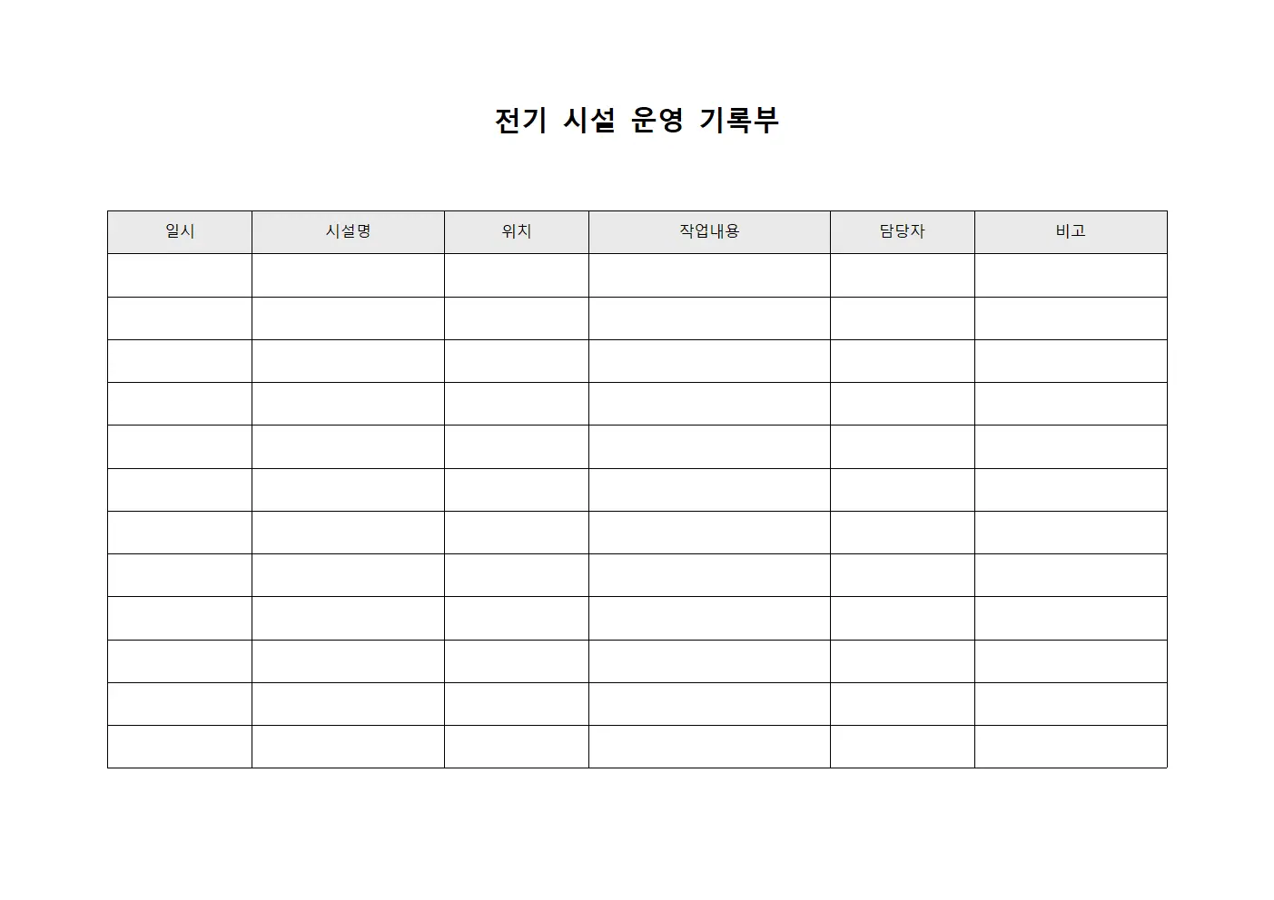 전기 시설 운영 기록부 파일서식