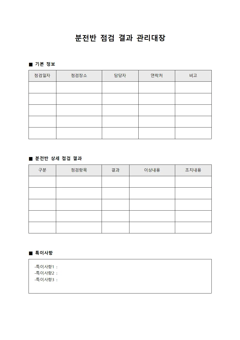분전반 점검 결과 관리대장