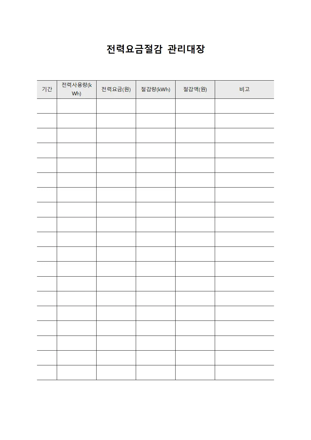 전력요금절감 관리대장