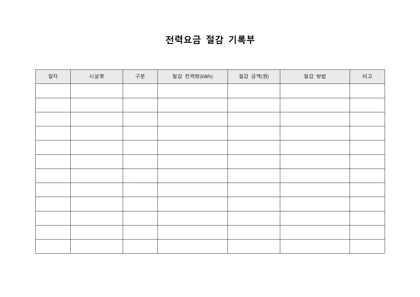 전력요금 절감 기록부 서식.양식