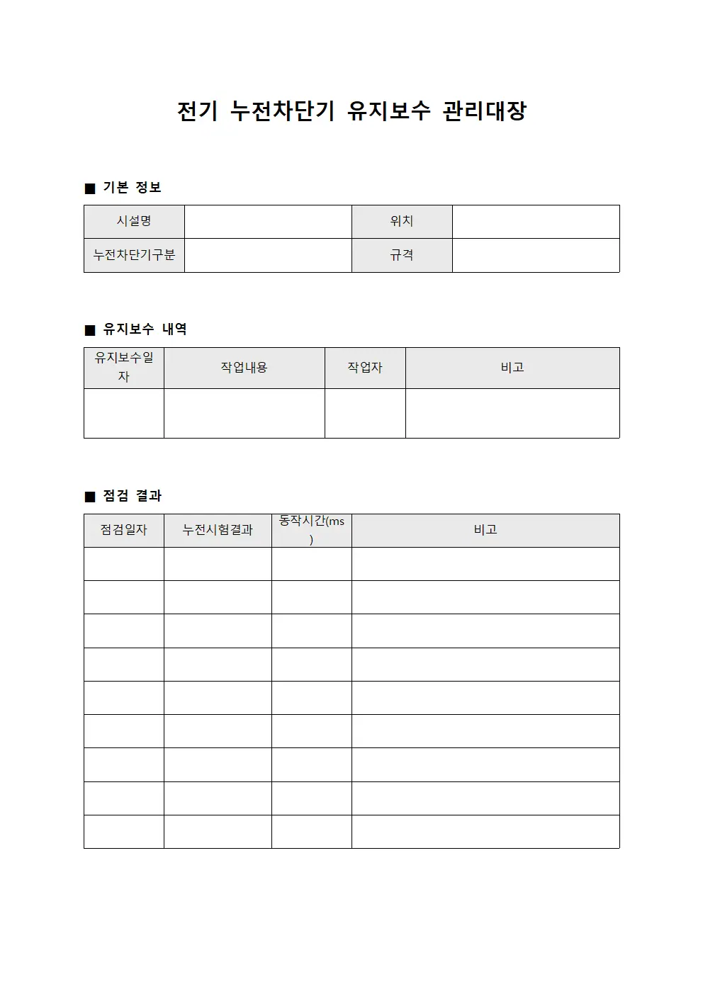 전기 누전차단기 유지보수 관리대장