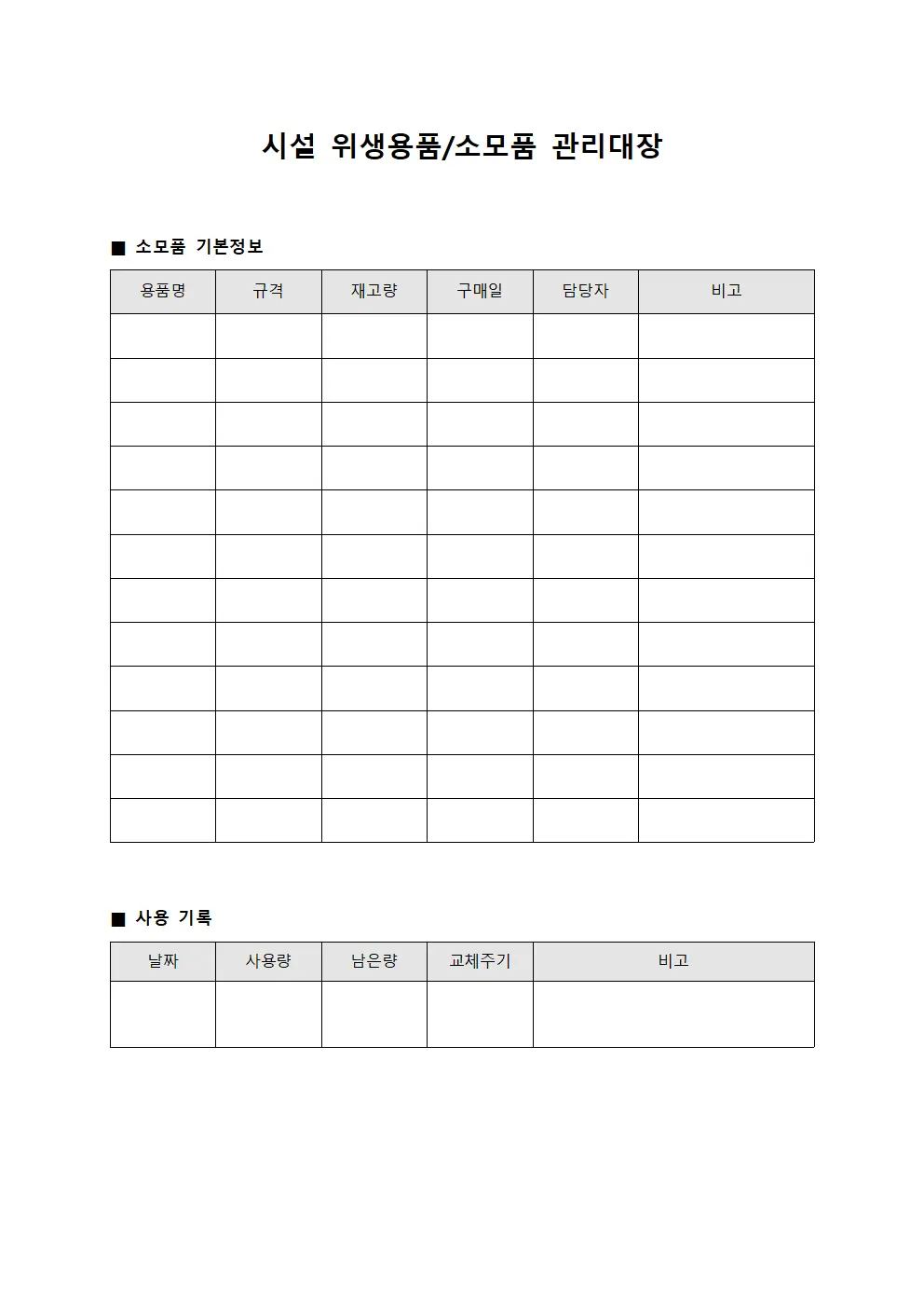 시설 위생용품/소모품 관리대장 파일양식