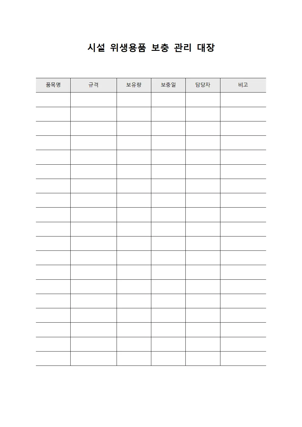 시설 위생용품 보충 관리 대장