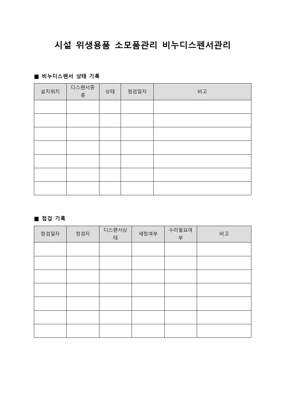 시설 위생용품 소모품관리 비누디스펜서관리