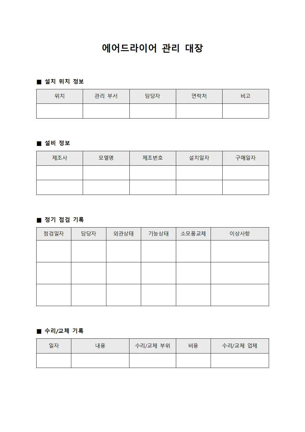 에어드라이어 관리 대장