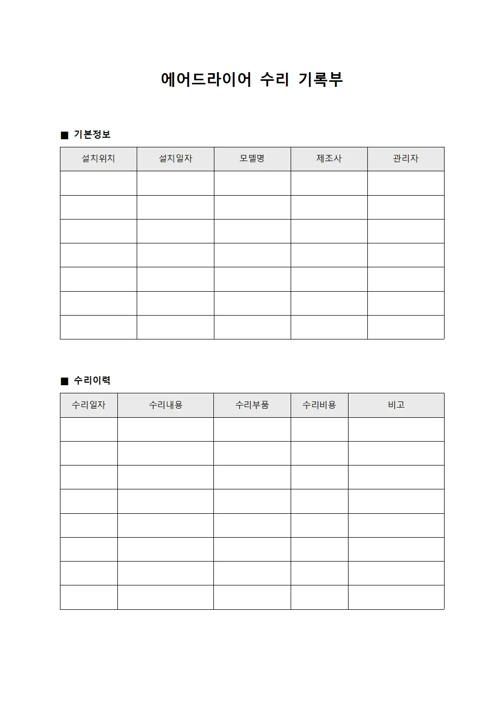 에어드라이어 수리 기록부 양식문서