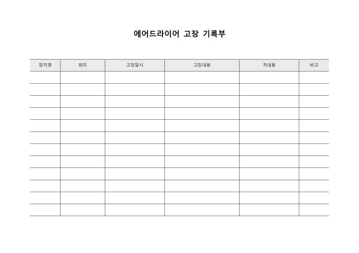 에어드라이어 고장 기록부