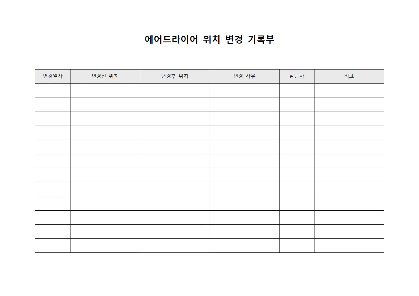 에어드라이어 위치 변경 기록부