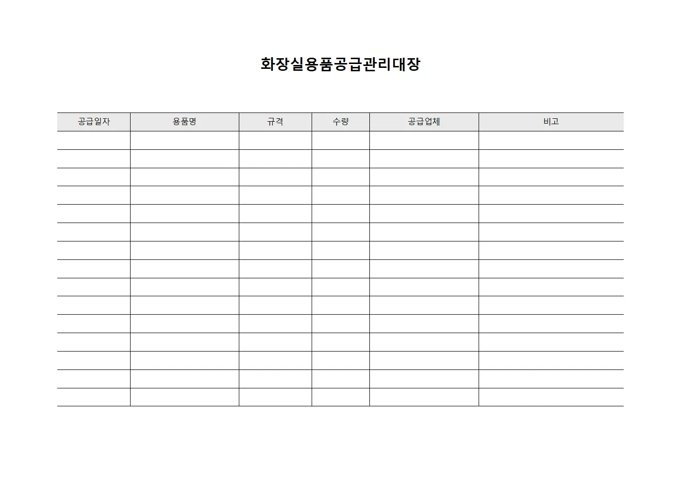 화장실용품공급관리대장