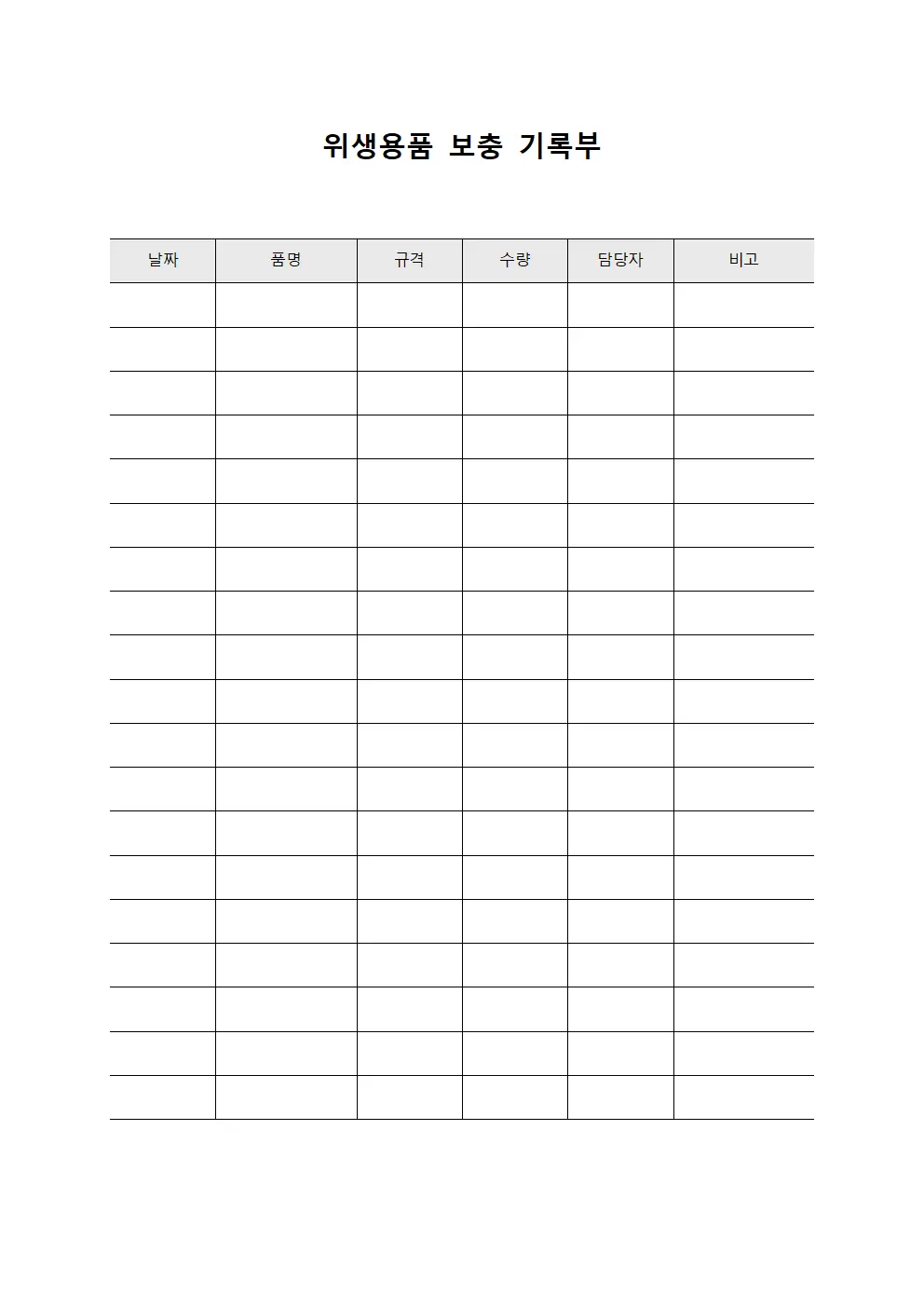 위생용품 보충 기록부