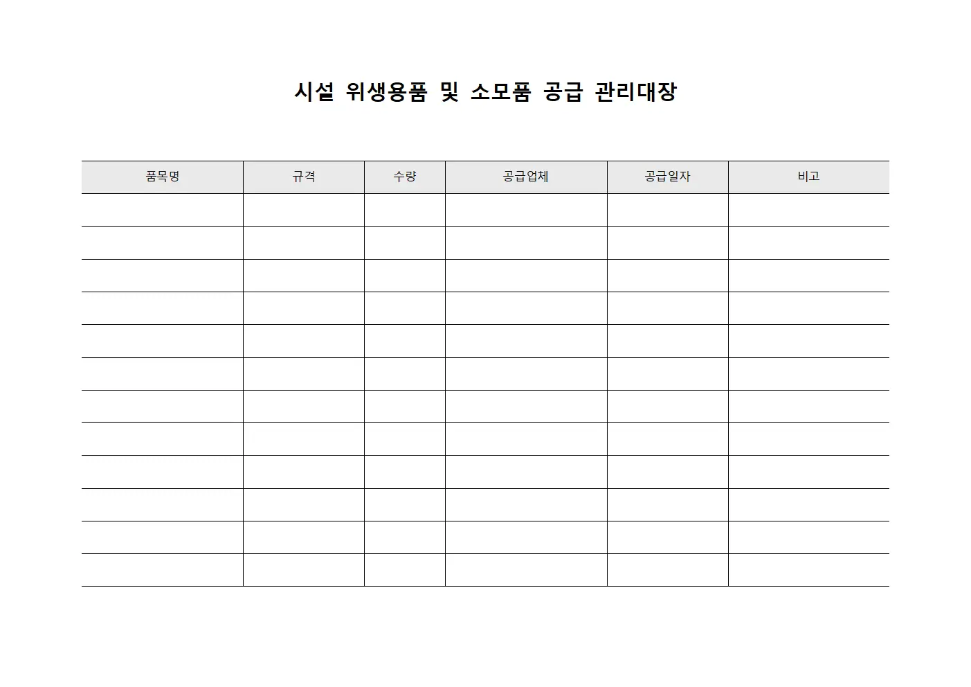 시설 위생용품 및 소모품 공급 관리대장