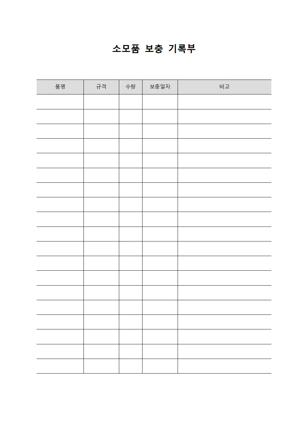 소모품 보충 기록부 파일서식