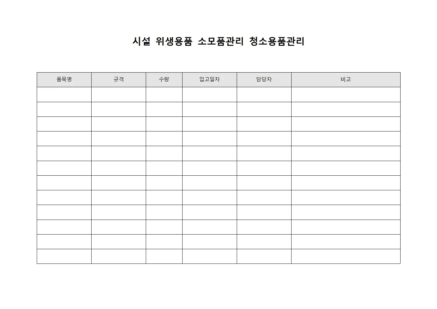 시설 위생용품 소모품관리 청소용품관리 템플릿 양식
