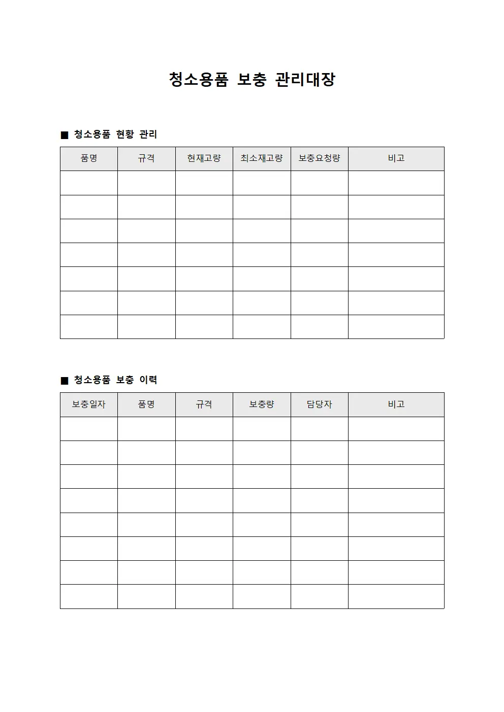 청소용품 보충 관리대장