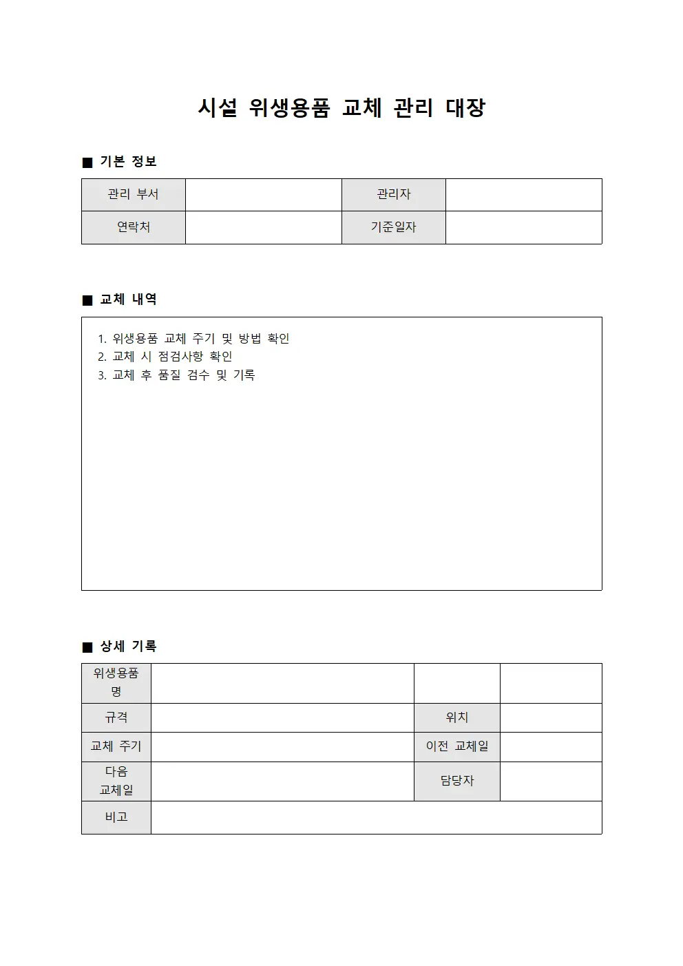 시설 위생용품 교체 관리 대장 서식