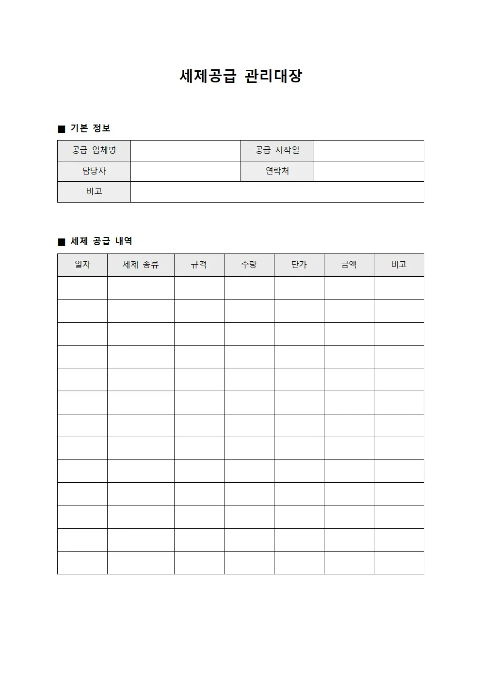 세제공급 관리대장 서식문서